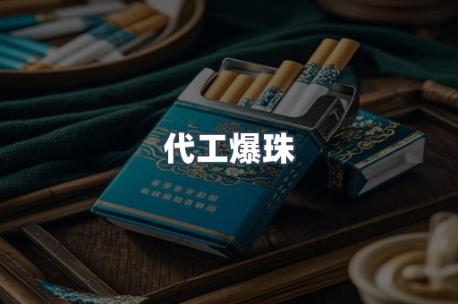 代工爆珠